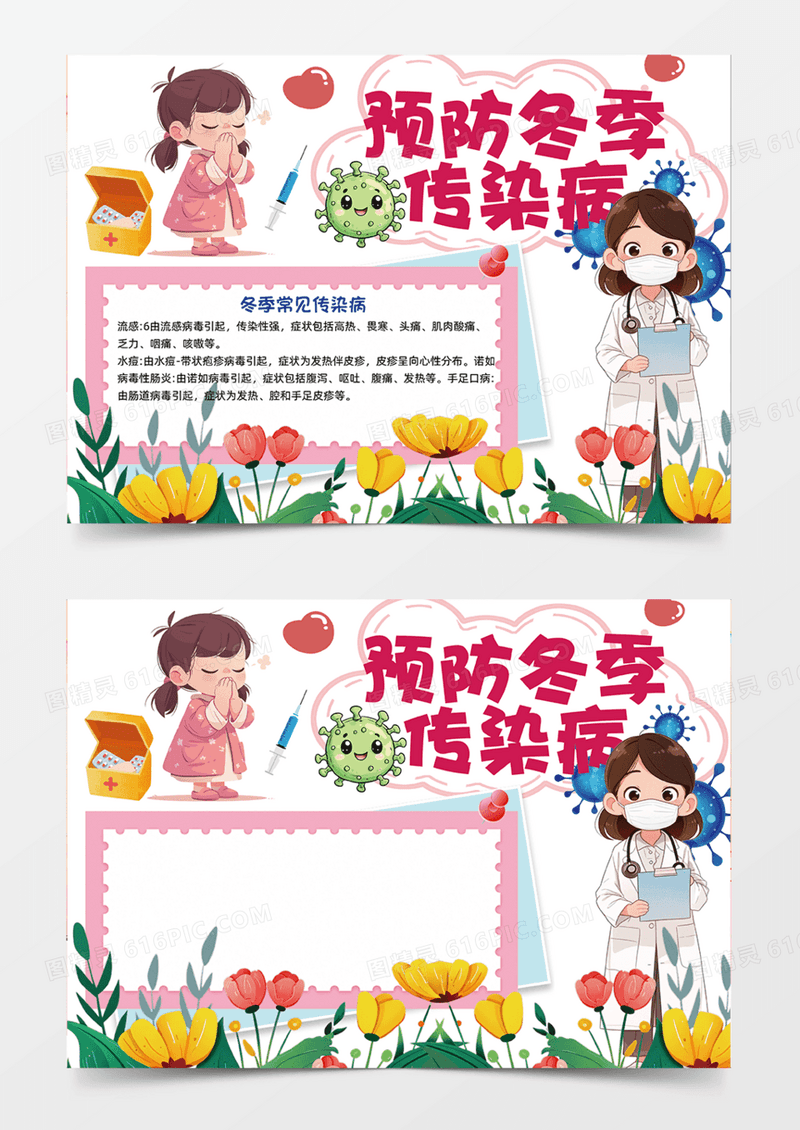 粉色预防冬季传染病可爱插画设计粉色手抄报