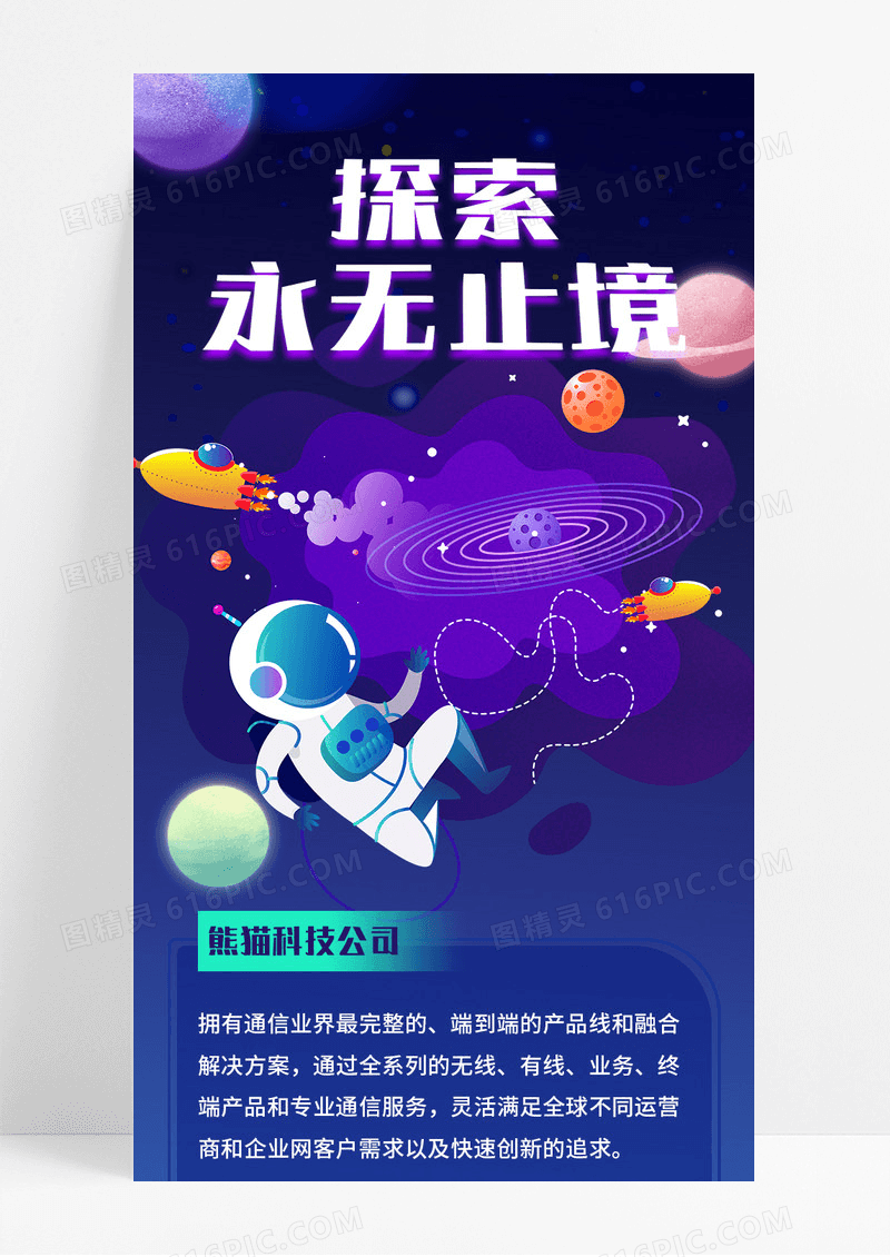 蓝黑色手绘科技公司简介宇航员营销长图