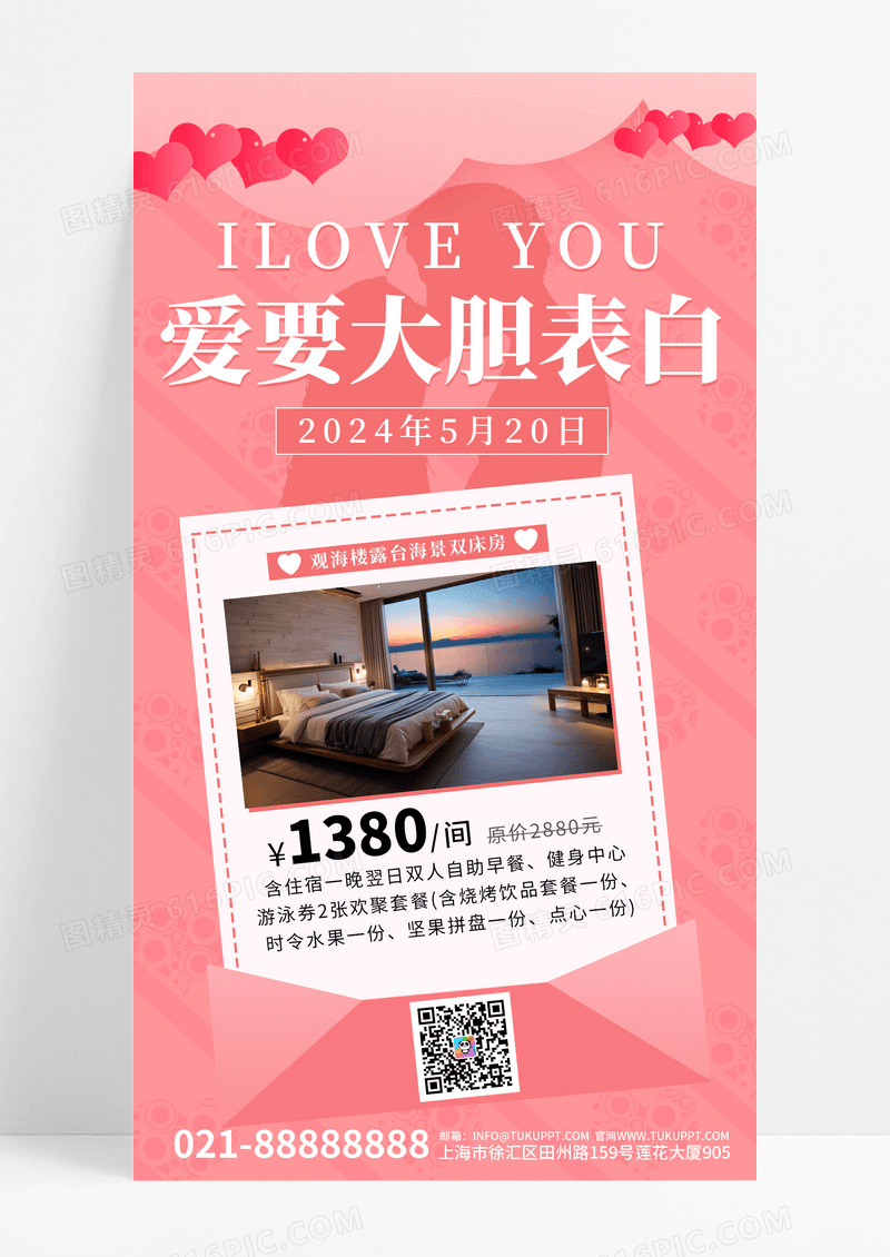 粉色简约爱就要大声表白酒店520手机文案海报