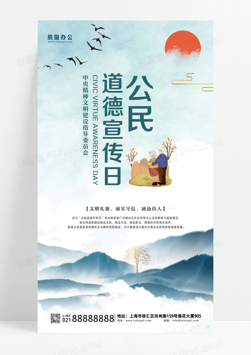 简约公民道德宣传日手机宣传海报设计