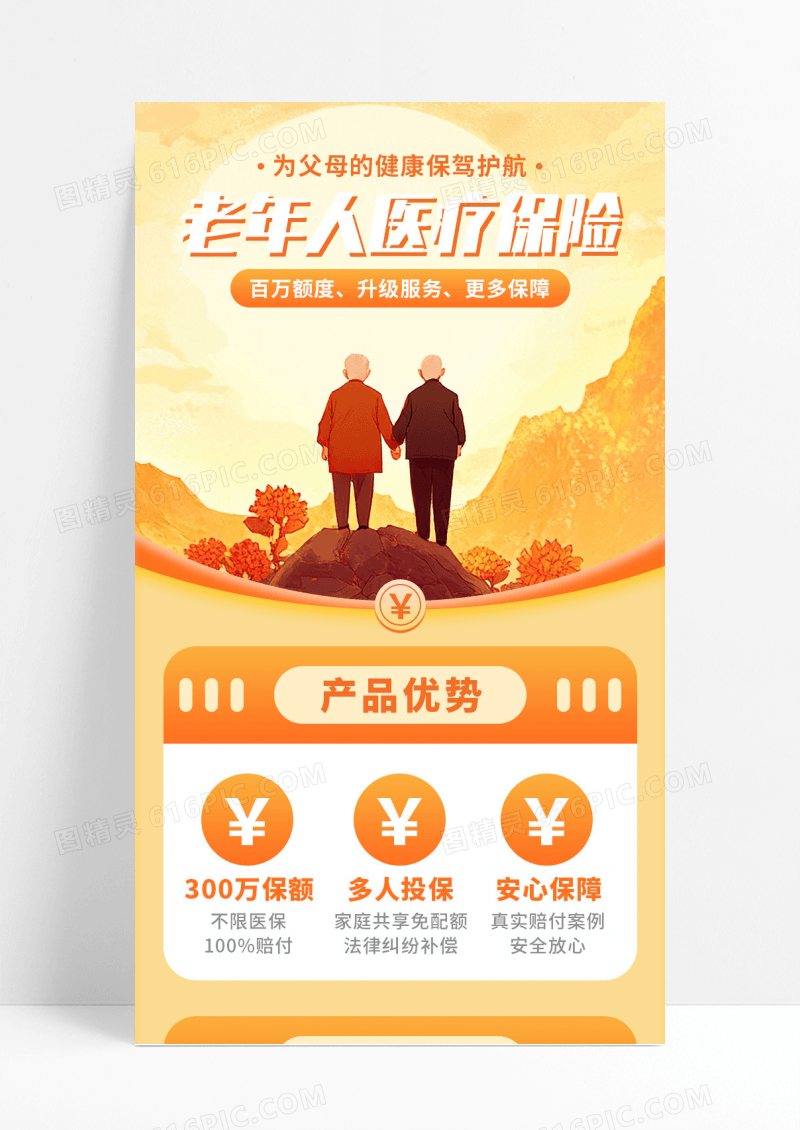 橙色插画老年人医疗保险宣传长图