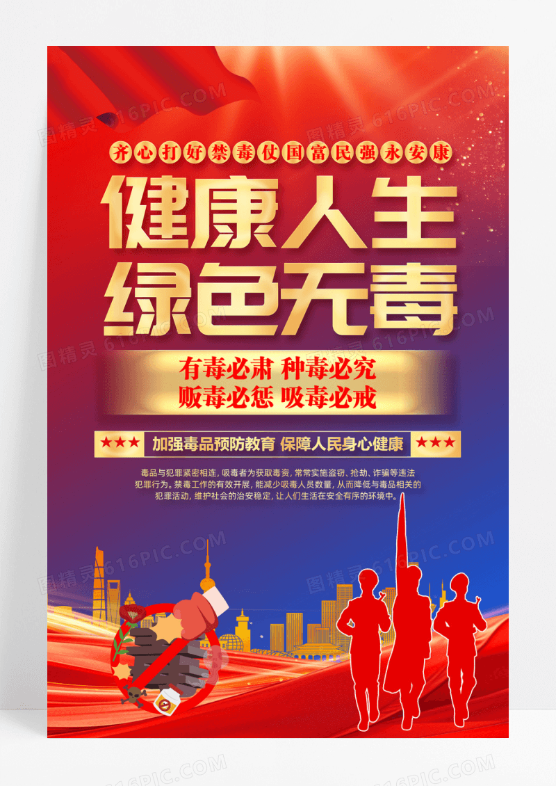 红色学校社区禁毒宣传海报