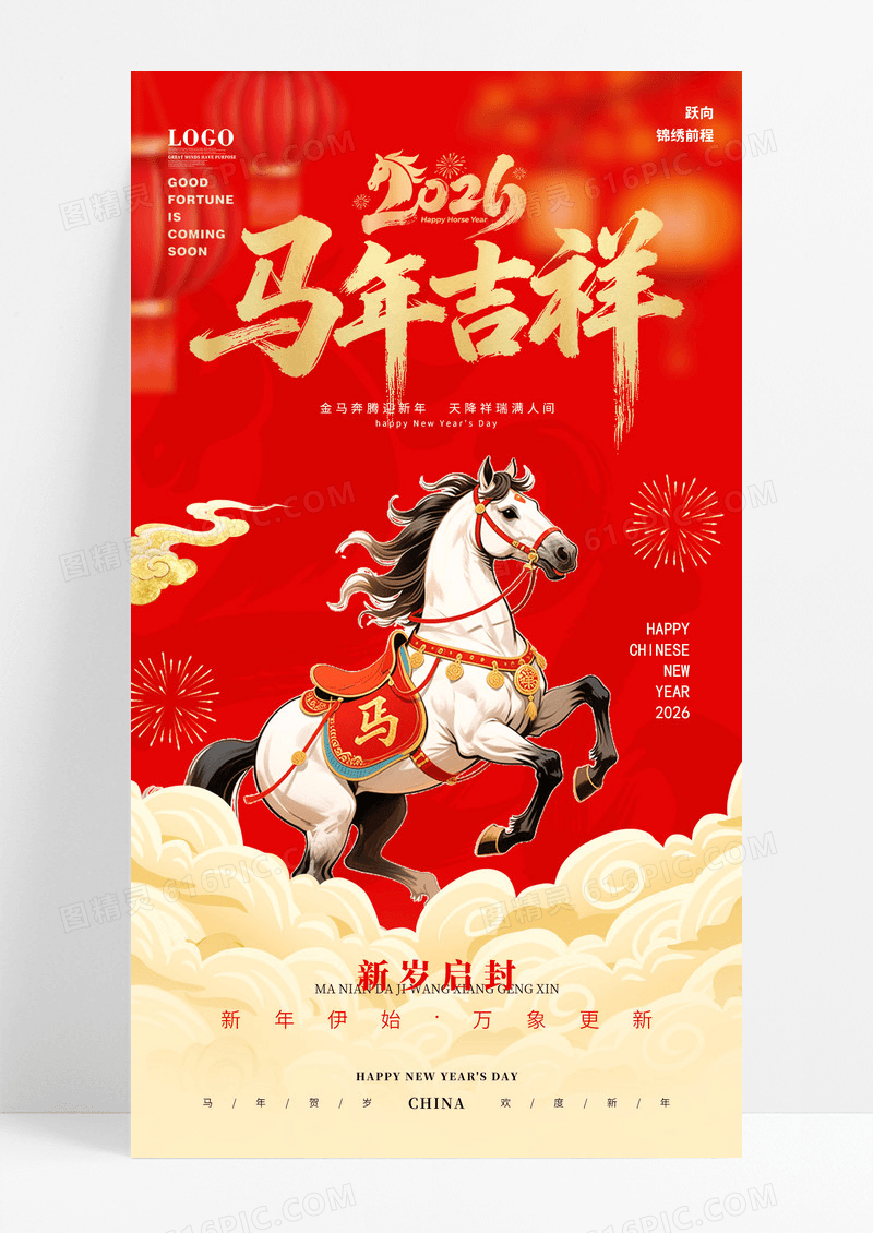 红色大气福马贺岁福马迎新2026年新年元旦春节海报