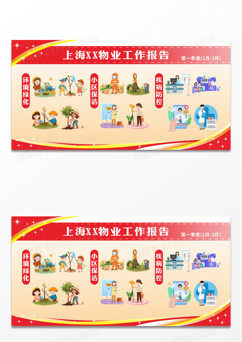 红色物业工作报告公告栏风采展示保洁绿化防控疫情海报展板