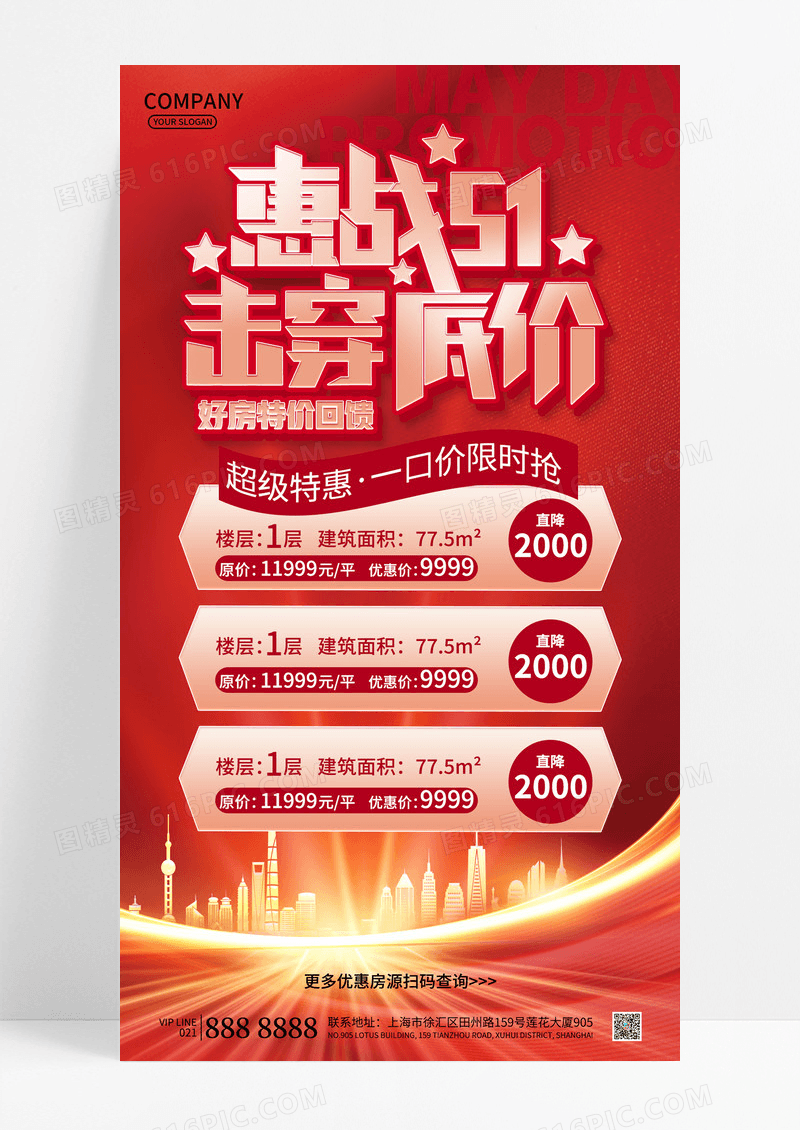 简约红色商务五一劳动节房地产房价促销宣传手机文案海报
