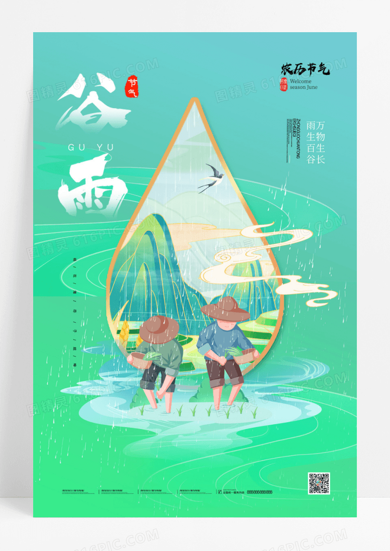 绿色谷雨大气国潮插画海报