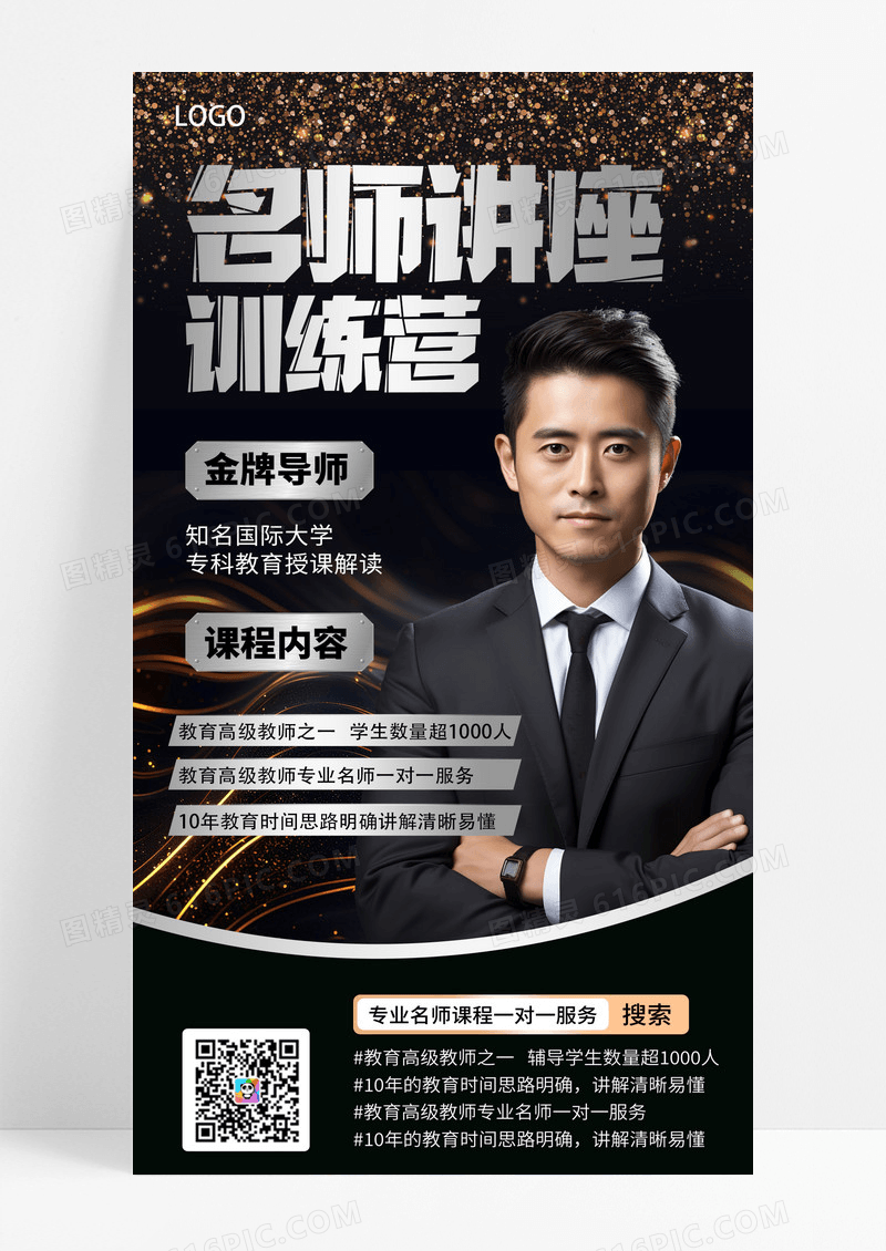 质感黑色名师讲座人物介绍海报