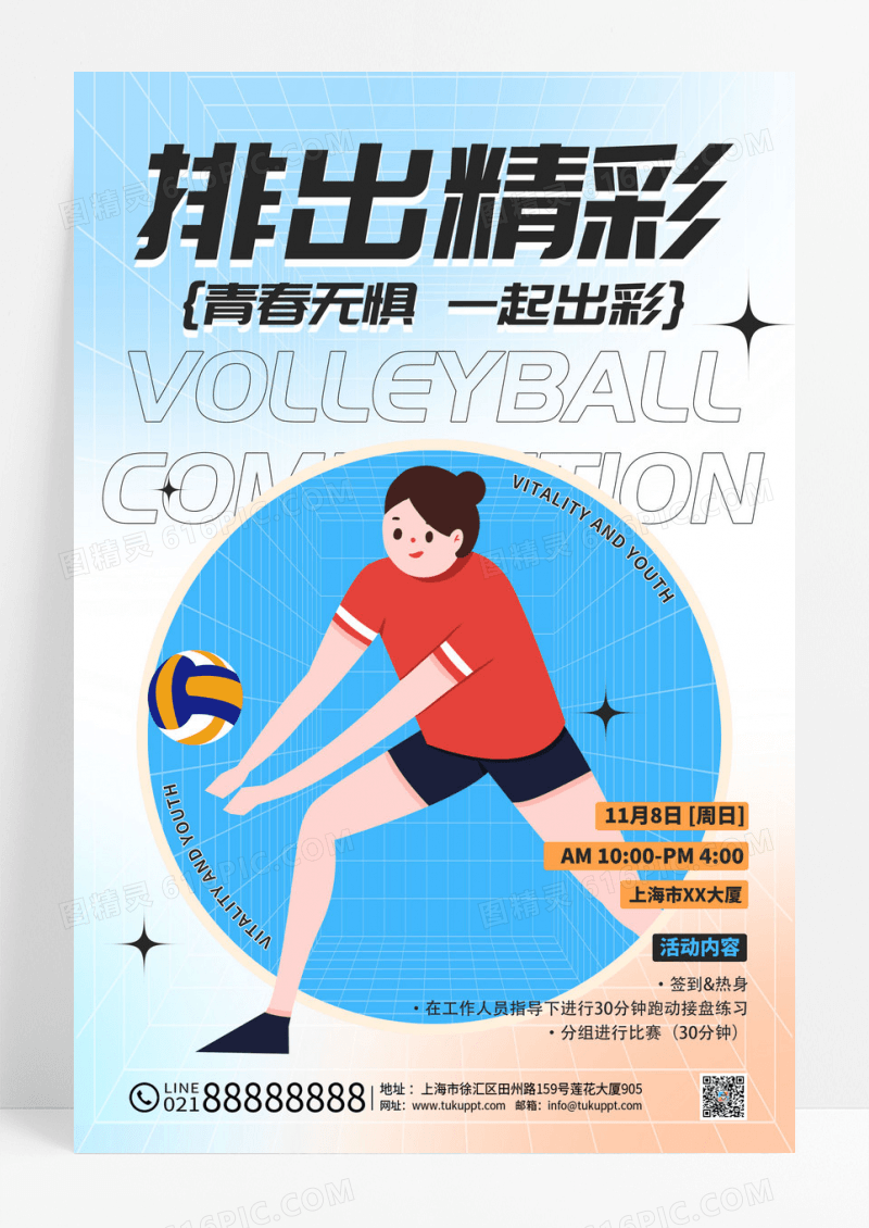 蓝色时尚排球比赛宣传海报设计