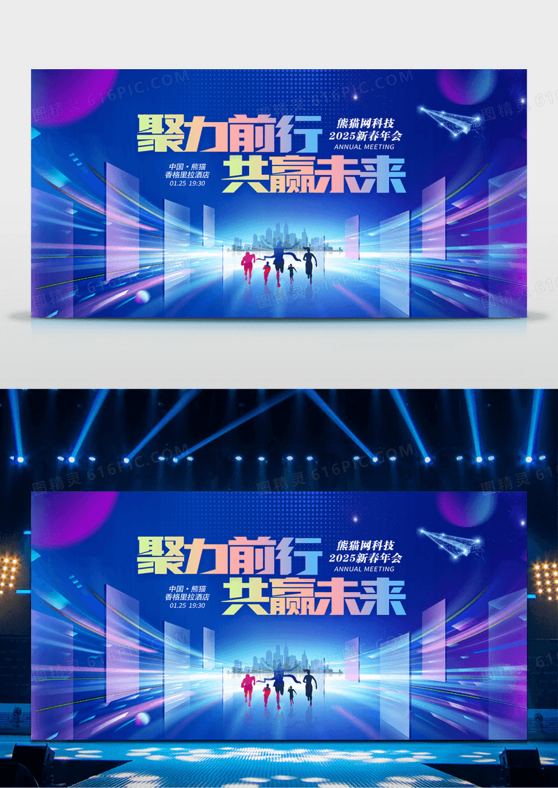 蓝色2025蛇年聚力前行共赢未来企业年会背景展板