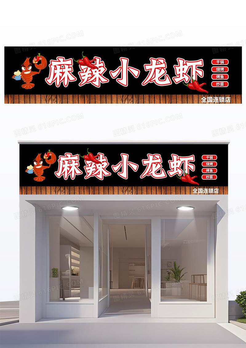 褐色大气简约拼接款小龙虾门头设计
