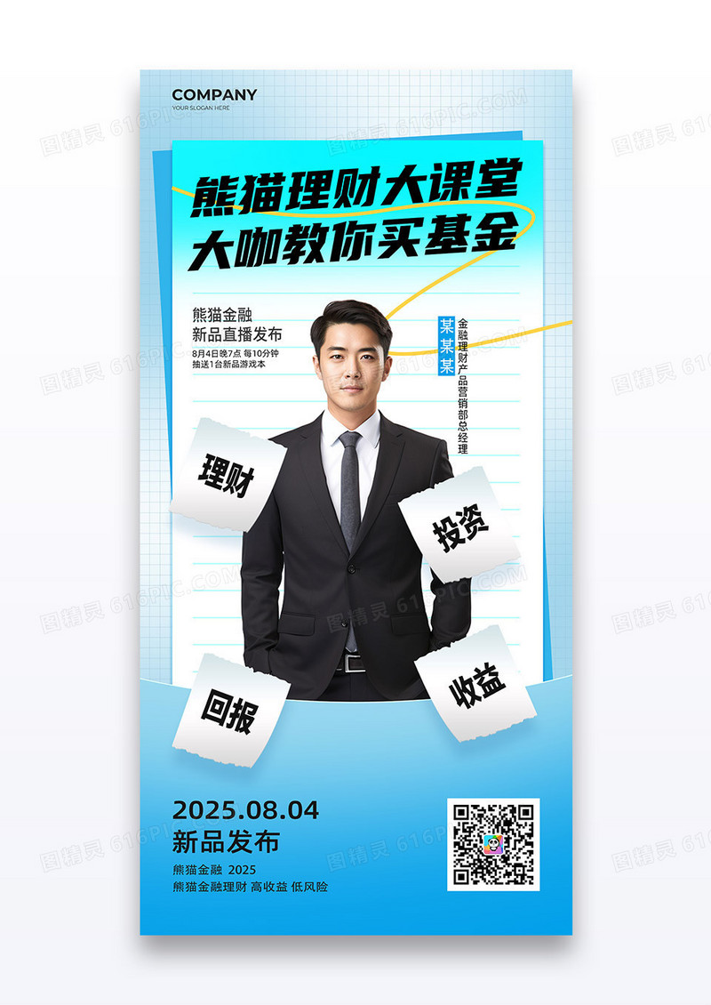 蓝色投资金融人物直播活动海报
