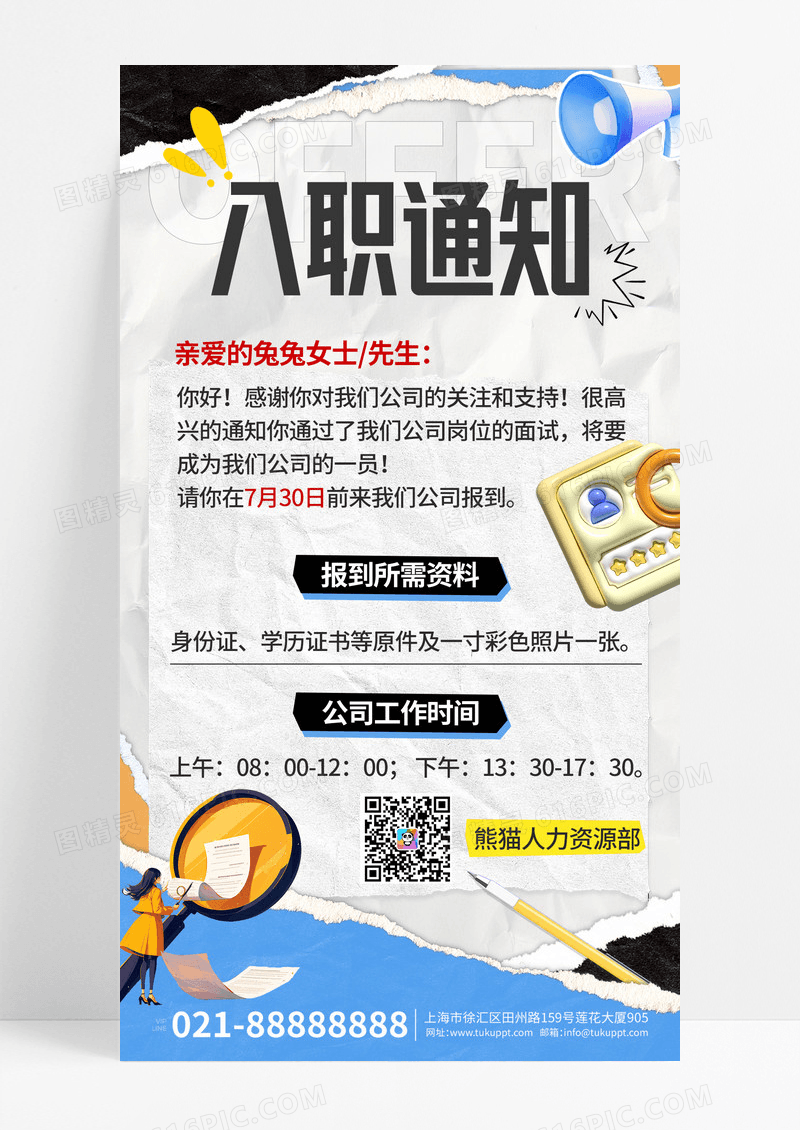 撕纸风入职通知互联网行业入职通知宣传海报