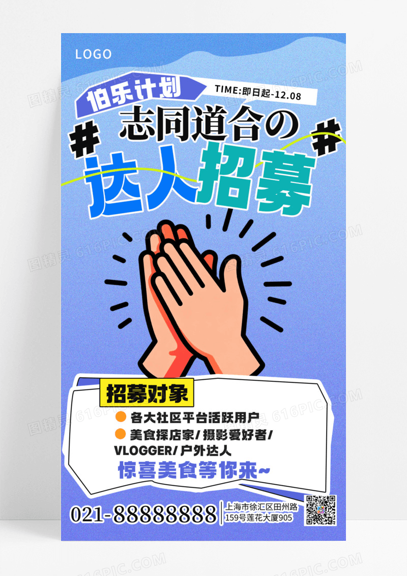 蓝色风创意达人招募手机海报海报素材
