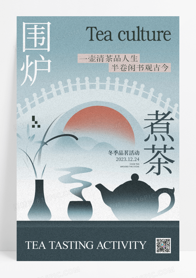 围炉煮茶简约品茶会大气海报