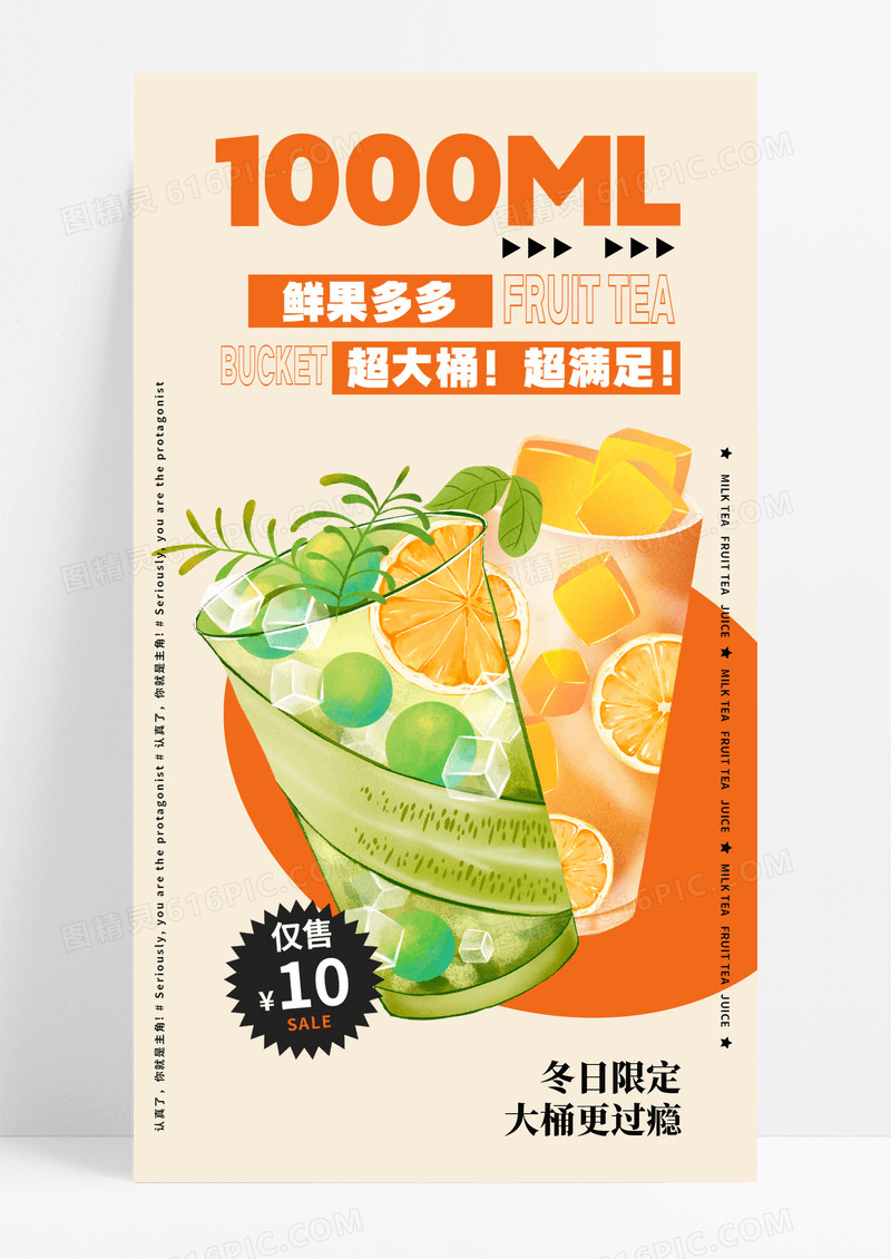 简约1000毫升鲜果多多餐饮促销手机海报常规