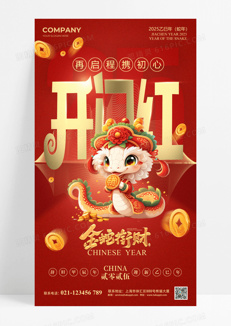 红色喜庆卡通2025蛇年开门红海报