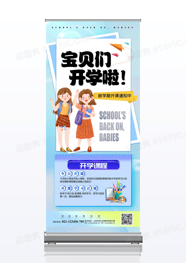 蓝色开学季开学通知易拉宝设计