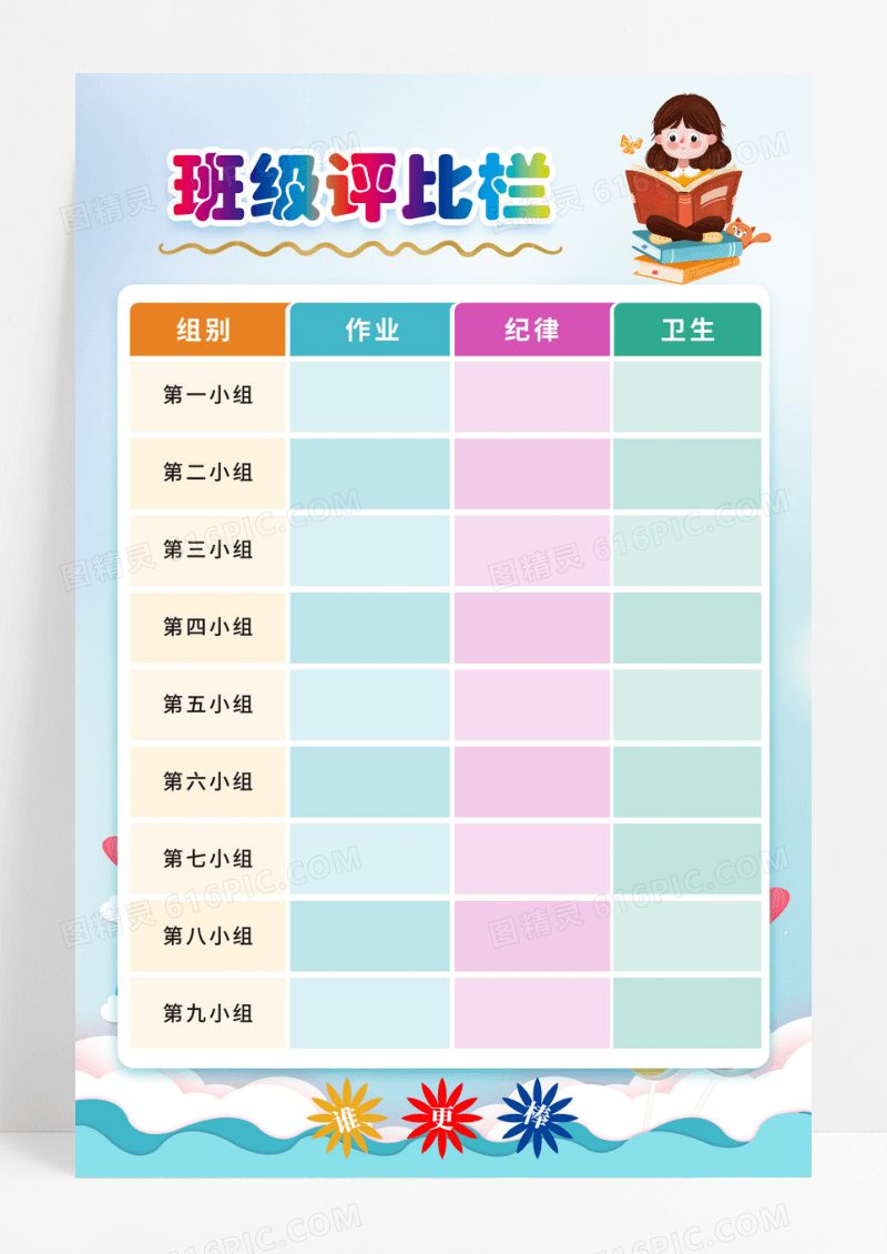 卡通幼儿园班级评比栏小组评比栏海报