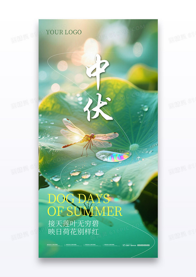 意摄影风夏季节气中伏三伏天营销海报