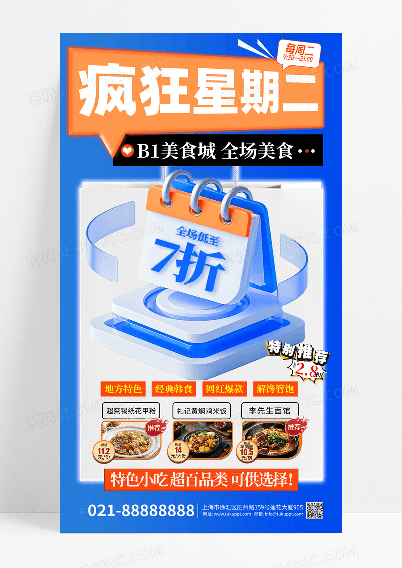 红色简约疯狂星期二美食促销手机宣传海报