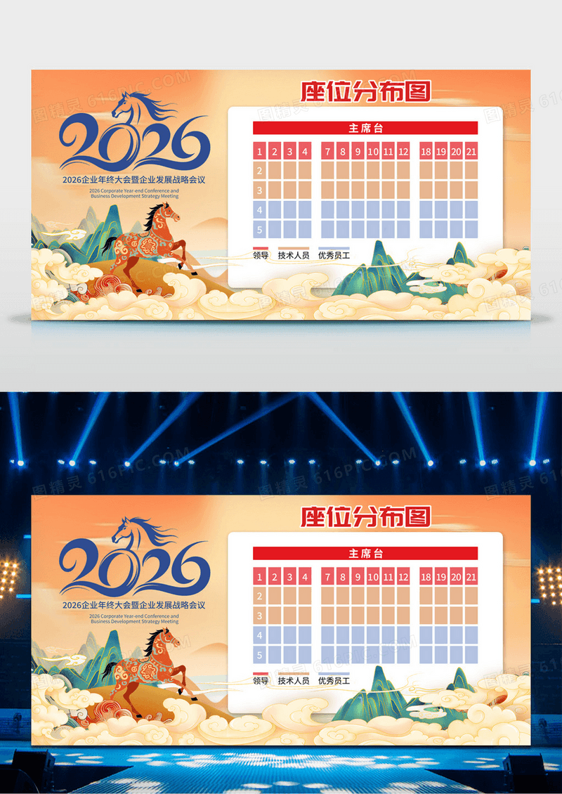 国潮风2026马年企业年会座位图展板