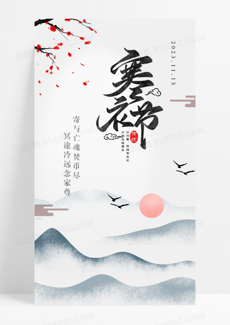 水墨山水国风背景寒衣节手机海报手机启动页