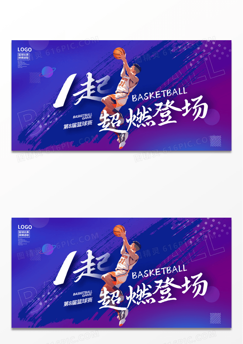 紫色简约时尚篮球赛宣传展板设计