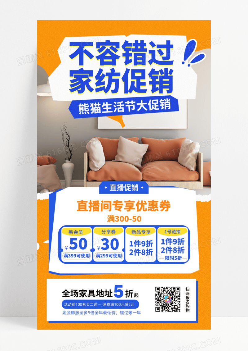 家纺节直播促销活动黄色简约风长图海报海报制作模板手机海报