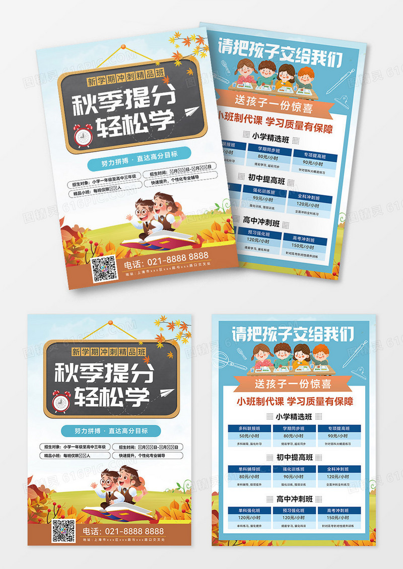 秋季卡通秋季辅导宣传班招生宣传单秋季辅导班