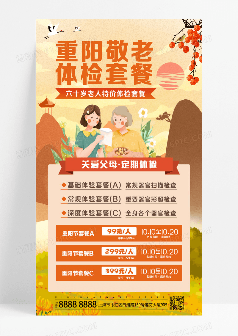 橘色简约重阳敬老体检套餐菊花老人特价体检套餐海报设计