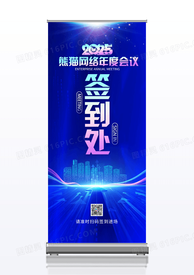 蓝色2025蛇年网络科技公司年会签到处展架易拉宝