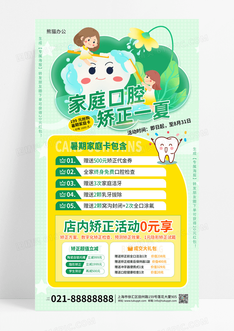 绿色暑期矫正牙齿活动促销海报