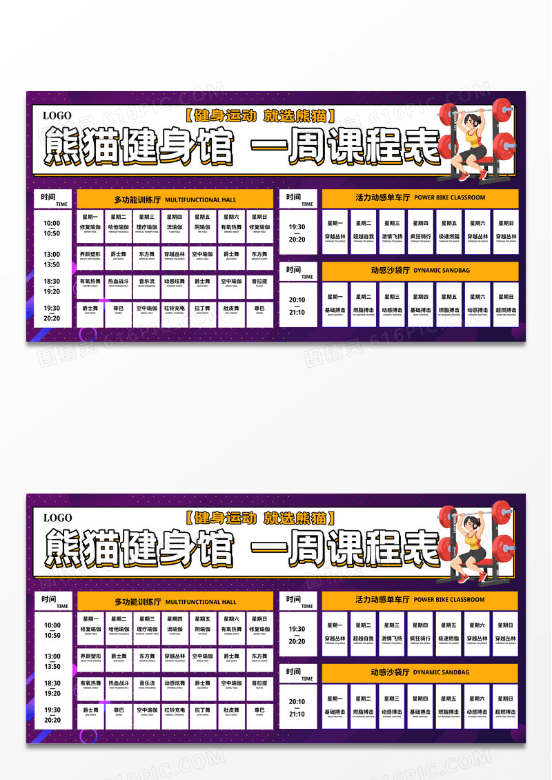 紫色简约全民健身日健身课程表展板
