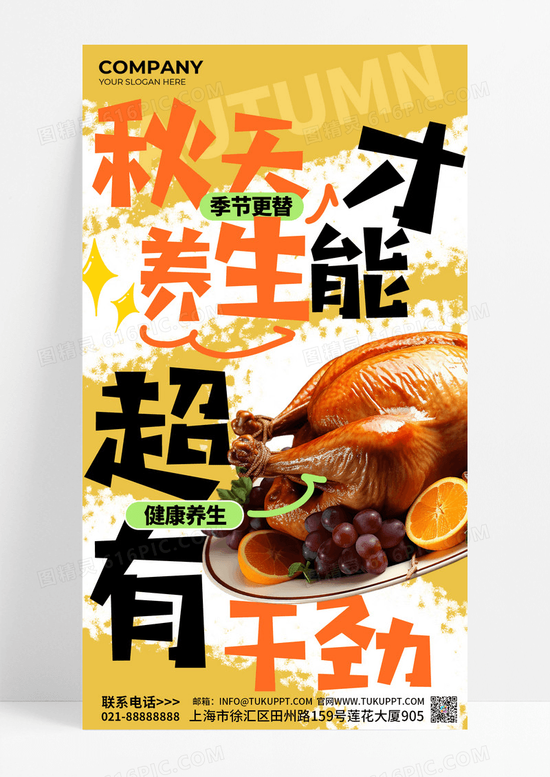 秋季养生宣传黄色大字涂鸦促销海报设计
