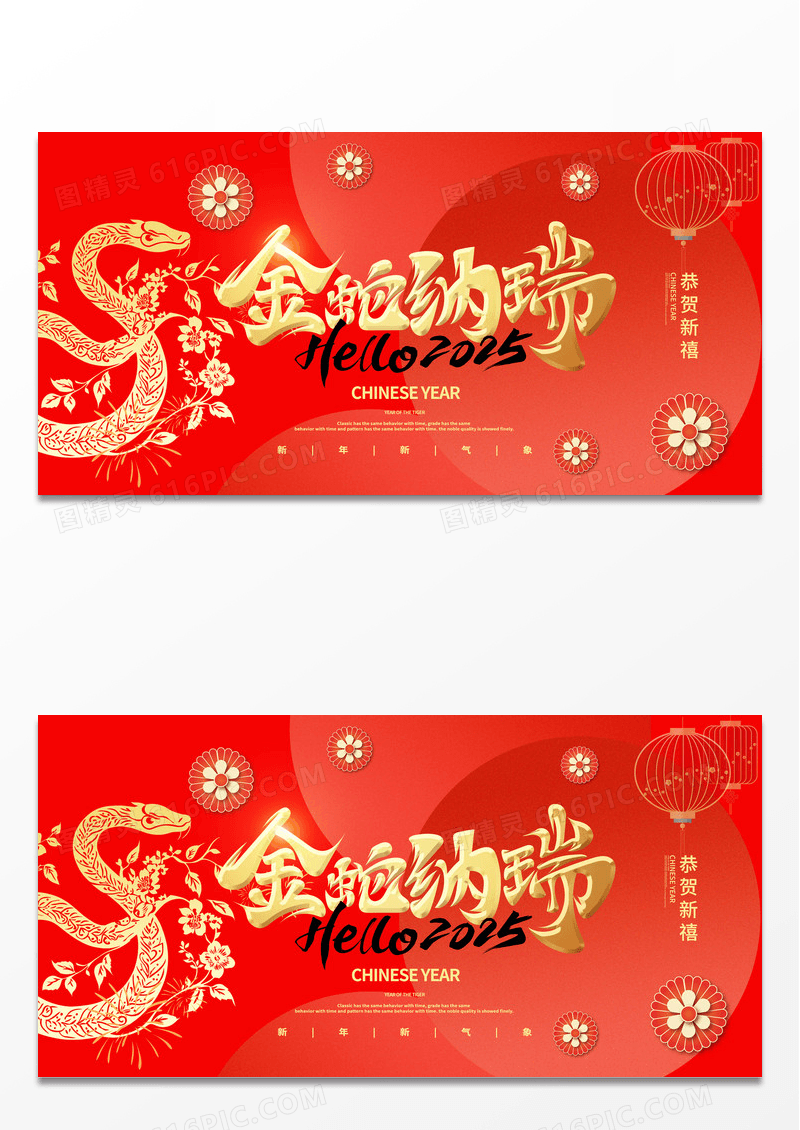 红色2025年会蛇年字体卡通蛇新年快乐春节元旦年会展板