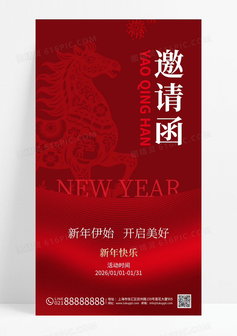 红色马年2026新年年会邀请函海报