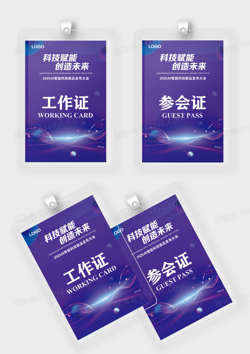 紫色科技产品发布会产品线下活动工作证