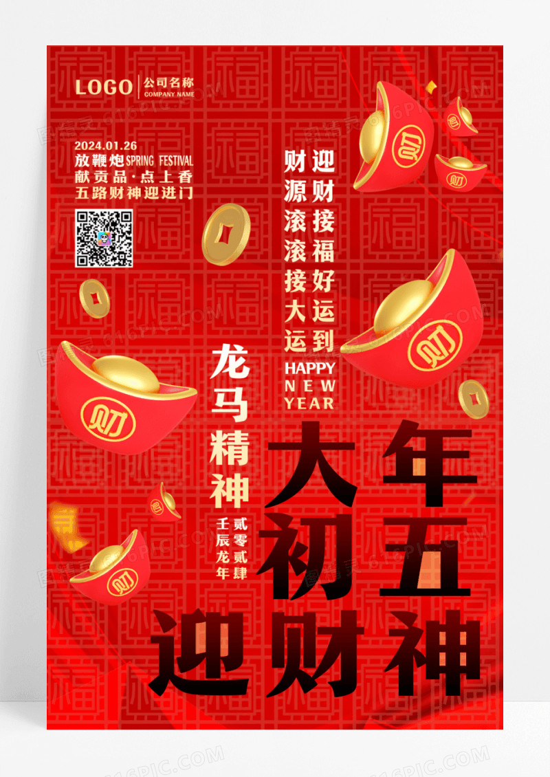 2024大年初五迎财神春节海报设计