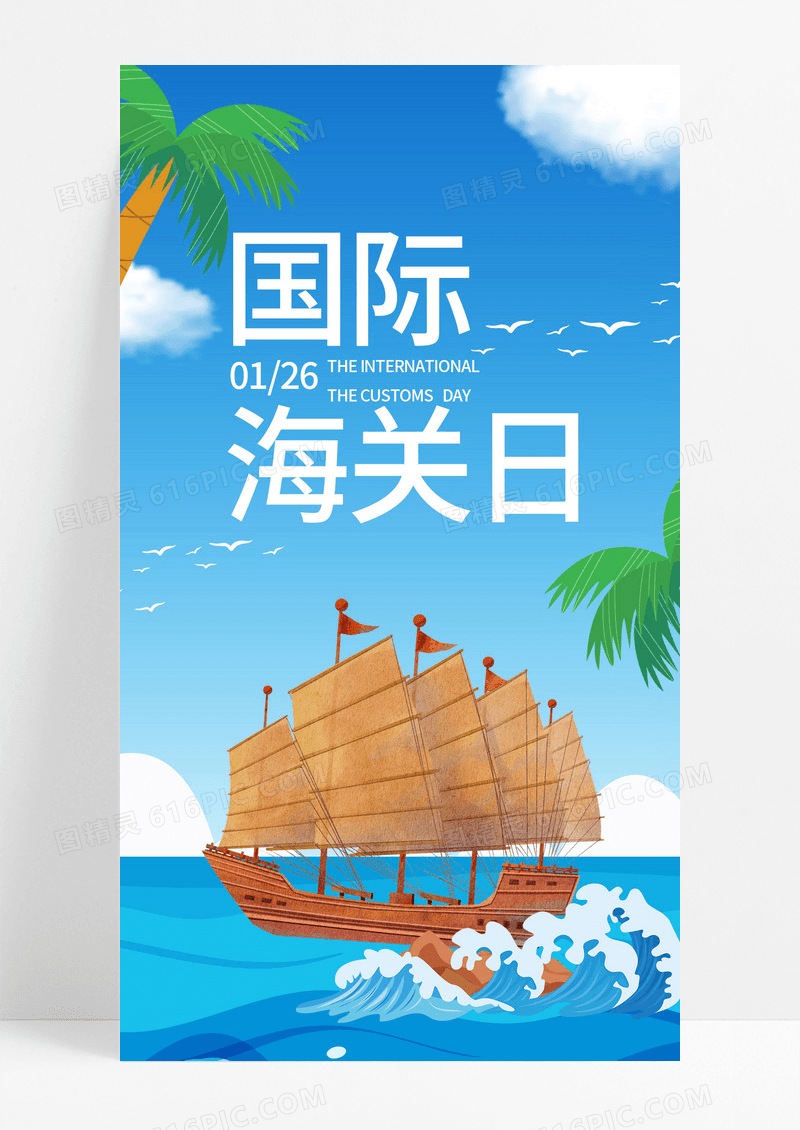 大气深蓝色卡通海浪帆船国际海关日