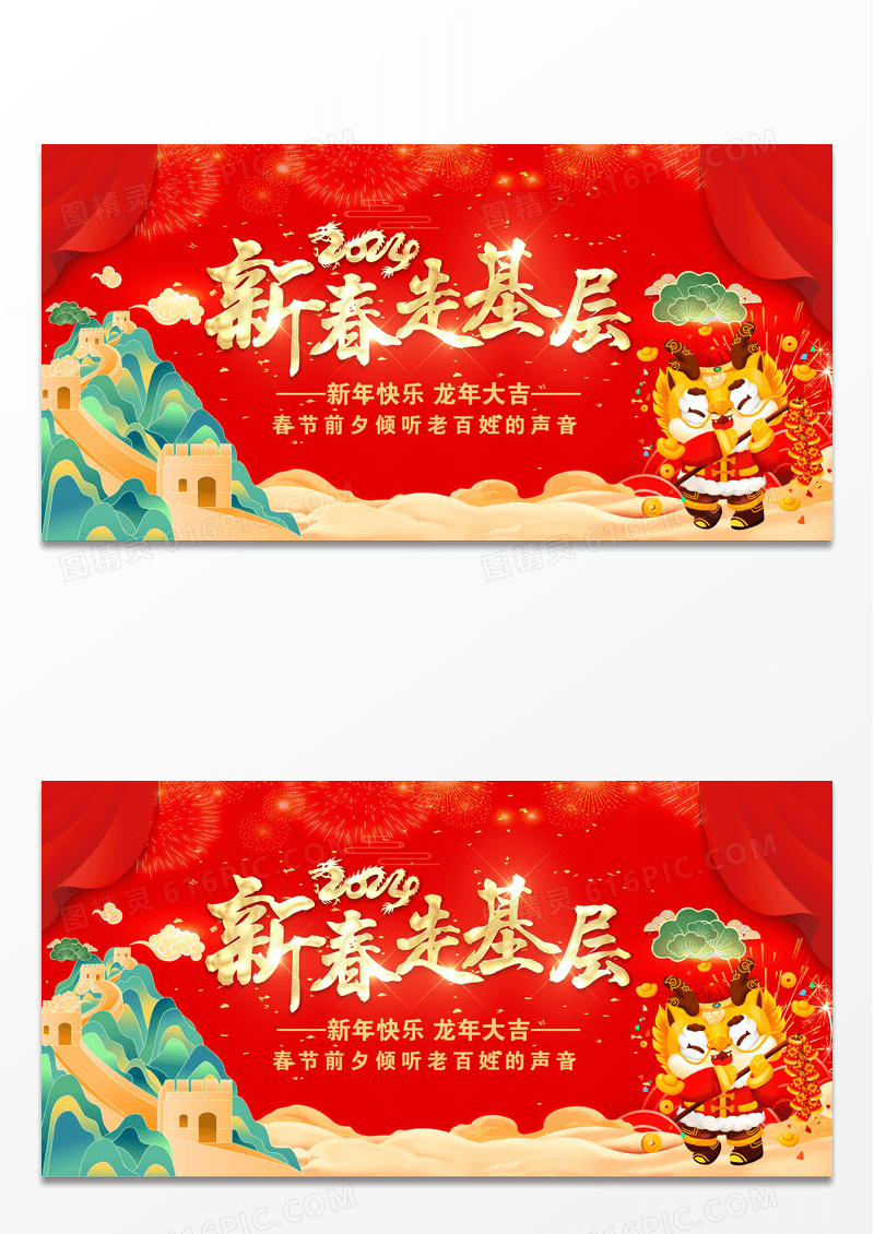 农历新年龙年新春走基层宣传展板