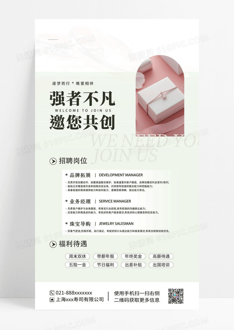 丝绸时尚简约珠宝招聘海报