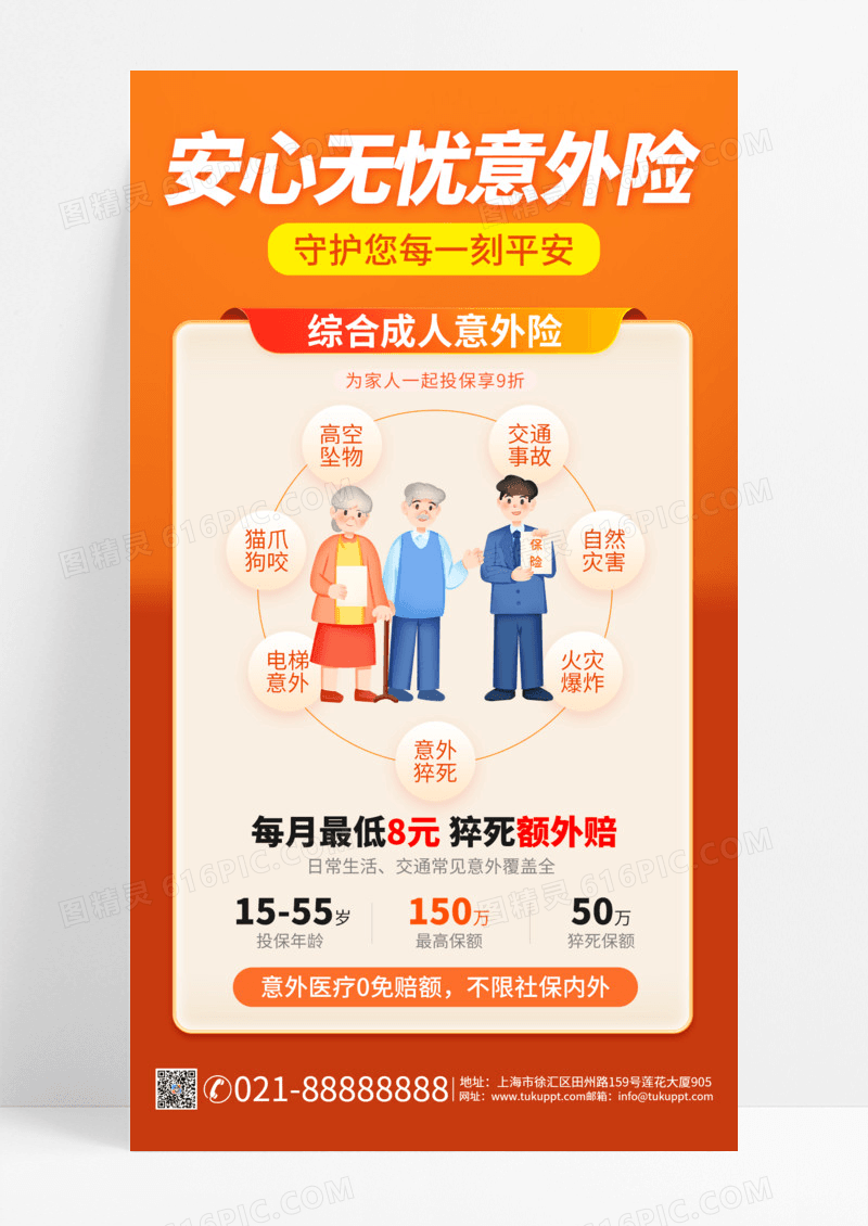 安心无忧意外险保险橙色创意手机海报商业保险意外险