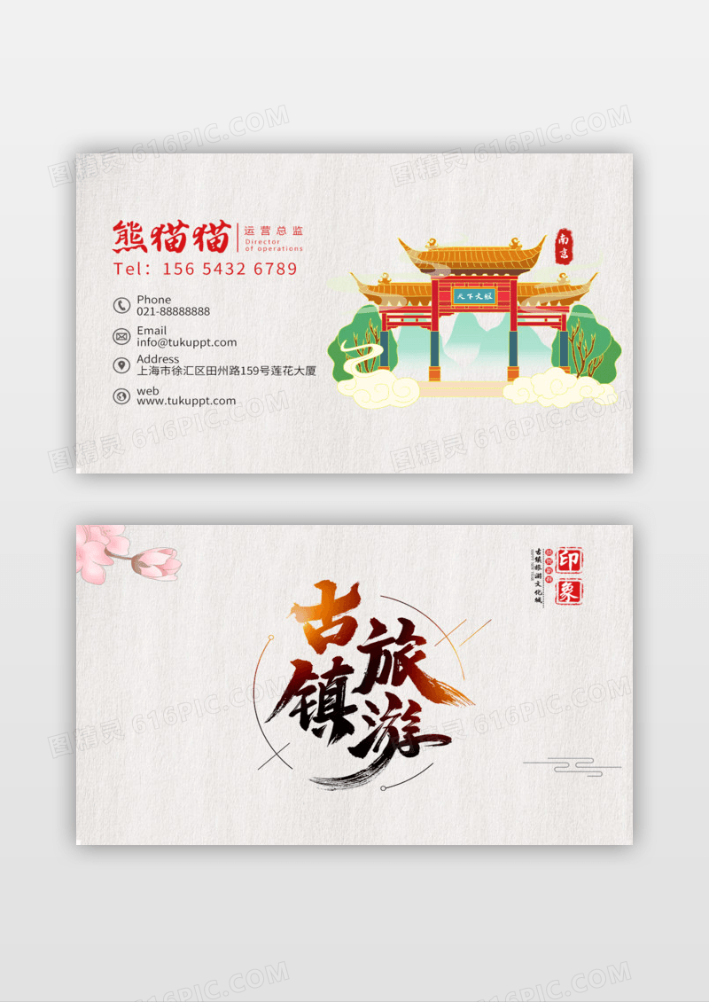 国风旅游名片