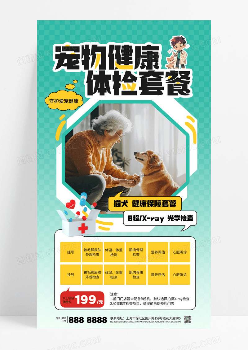绿色宠物健康体检套餐猫狗医疗海报
