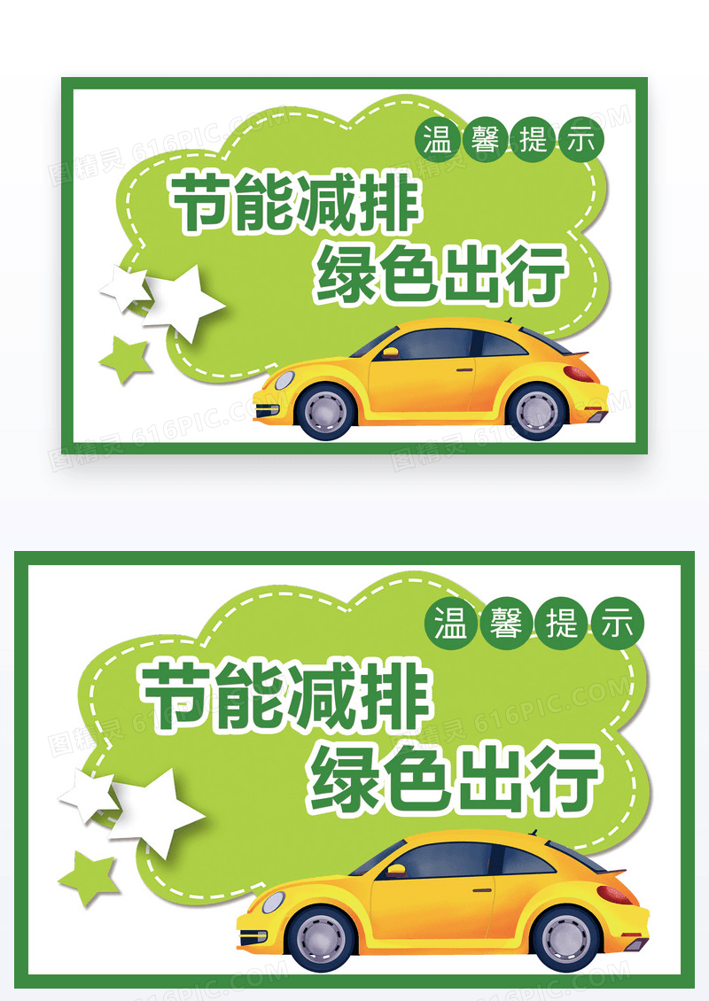 绿色卡通温馨提示节能减排绿色出行