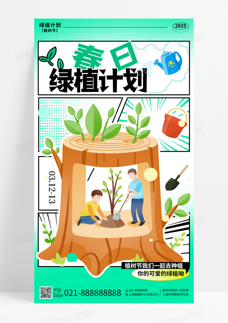 绿色漫画植树节312插画创意植树节手机宣传海报