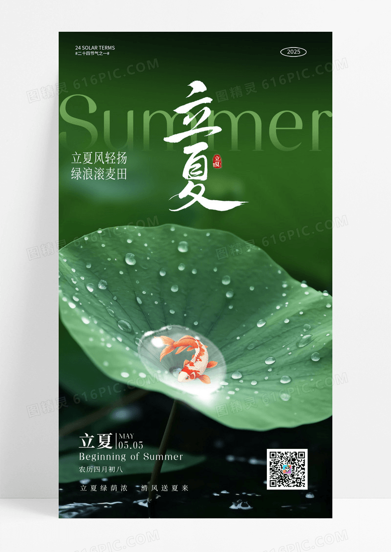 绿色荷叶二十四节气立夏节气海报