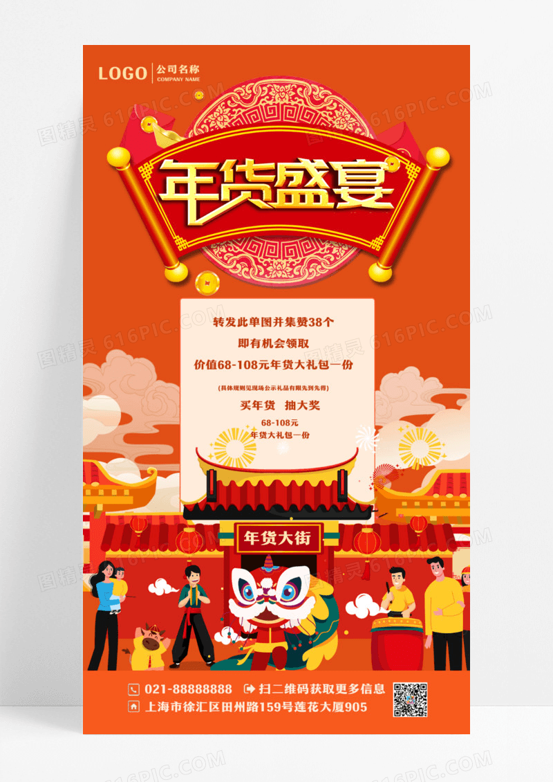 2024年货节促销地产春节新年抢购购物礼品插画手机宣传海报设计