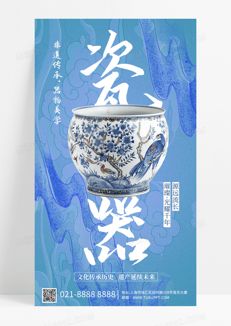 非遗文化瓷器瓷器蓝色大气创意海报