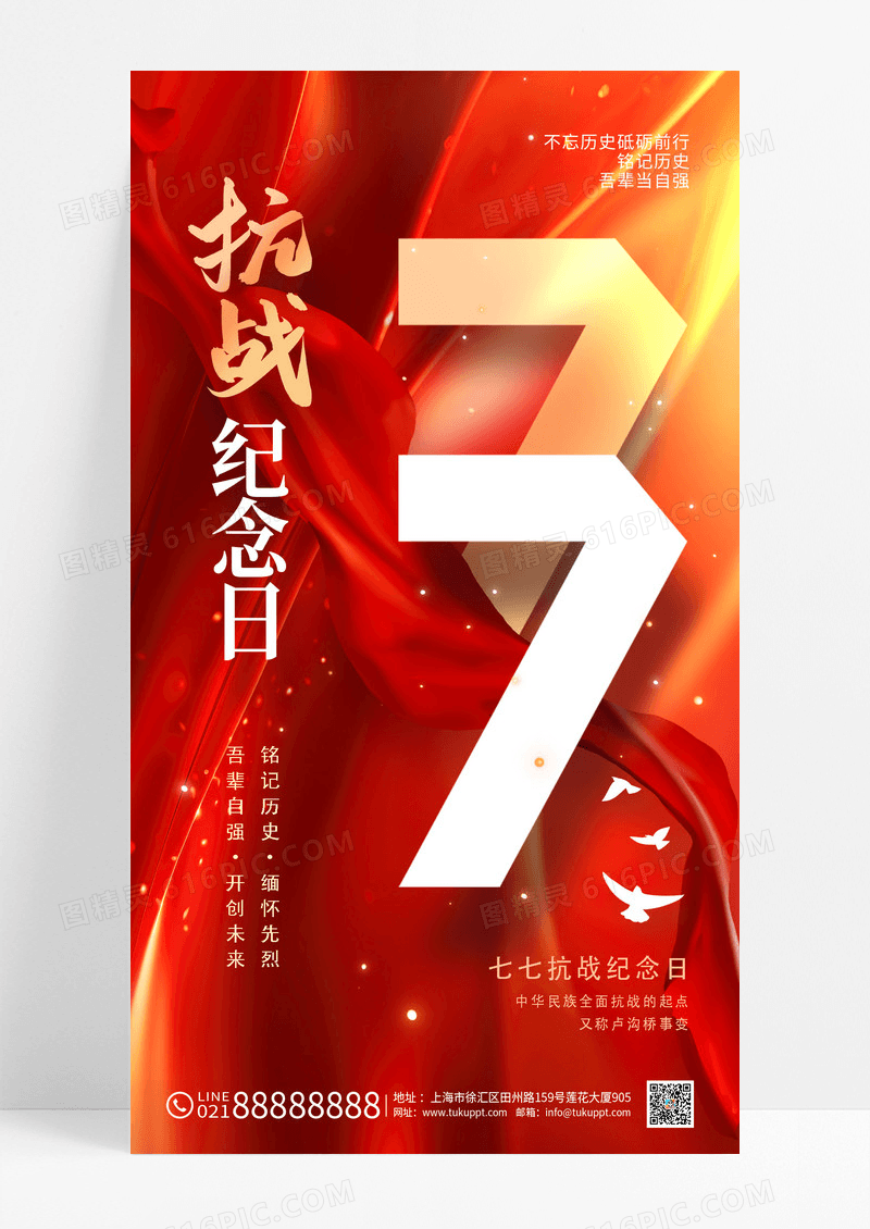 七七抗战纪念日海报